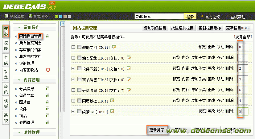 dedecms自学教程8:织梦cms导航"主页"及栏目排序调整方法 图4